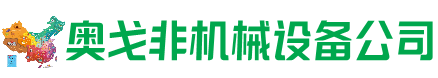 昌邑回收加工中心:立式,卧式,龙门加工中心,加工设备,旧数控机床_奥戈非机械设备公司